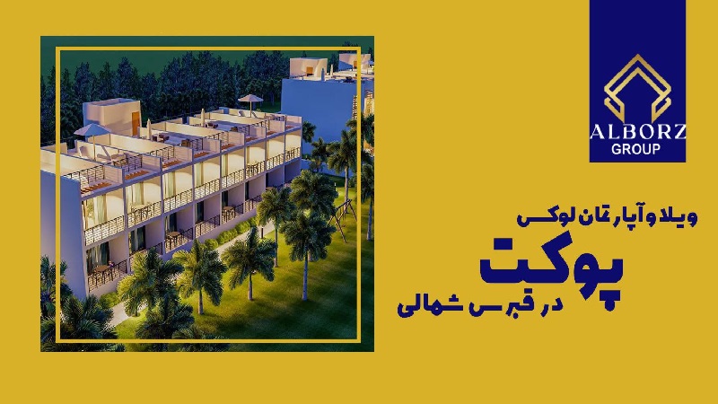 مهاجرت قبرس شمالی |خرید ملک قبرس شمالی | اقامت قبرس شمالی | سرمایه گذاری قبرس شمالی | ویلا و آپارتمان لوکس پوکت