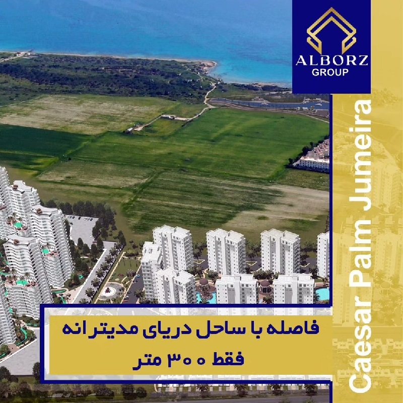 مهاجرت قبرس شمالی |خرید ملک قبرس شمالی | اقامت قبرس شمالی | سرمایه گذاری قبرس شمالی | Caesar Palm Jumeira