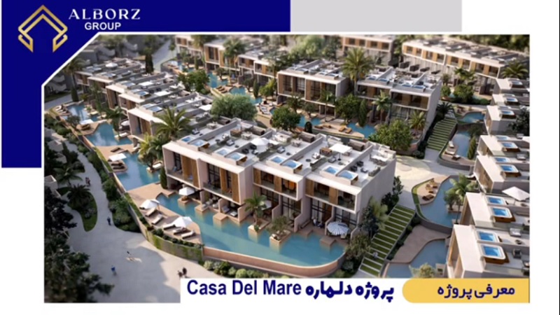فرصتی عالی برای سرمایه گذاری پروژه دلماره Casa Del Mare