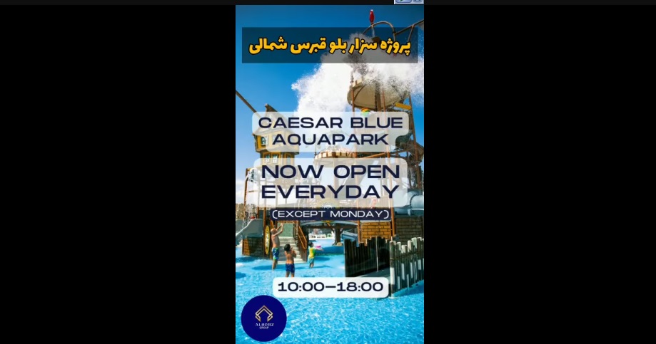 پارک آبی پروژه سزار بلو قبرس شمالی آفیک گروپ تفریح تابستانی