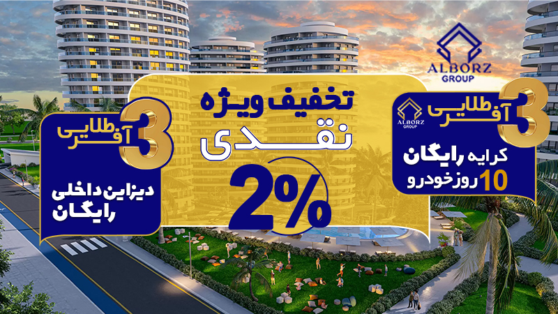 آفرهای طلایی البرز گروپ | خرید ملک در قبرس شمالی
