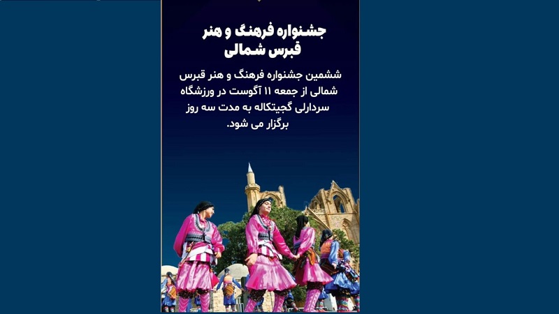 جشنواره فرهنگ و هنر قبرس شمالی | مهاجرت قبرس شمالی