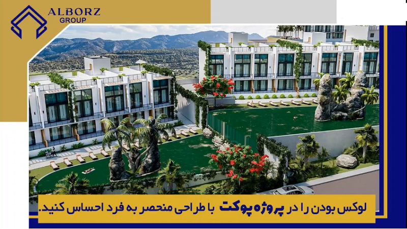 مهاجرت قبرس شمالی | خرید ملک قبرس شمالی | اقامت قبرس شمالی | سرمایه گذاری قبرس شمالی | پروژه پوکت در قبرس شمالی با طراحی منحصر به فرد