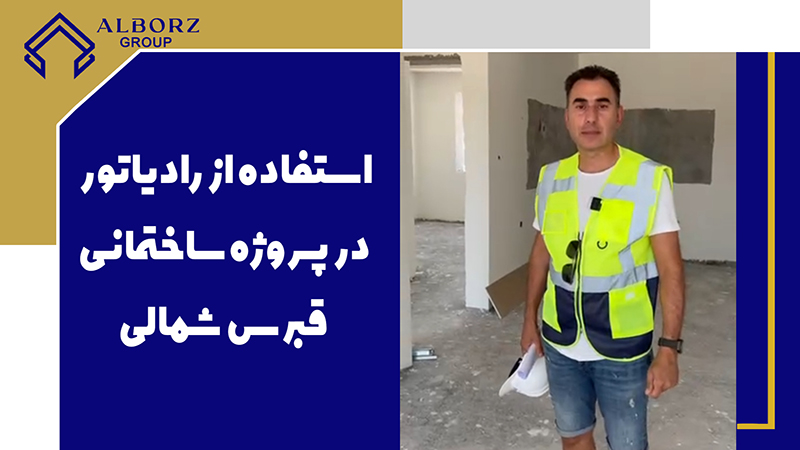 آیا پروژه های ساختمانی قبرس شمالی رادیاتور دارد ؟|| خرید ملک در قبرس شمالی
