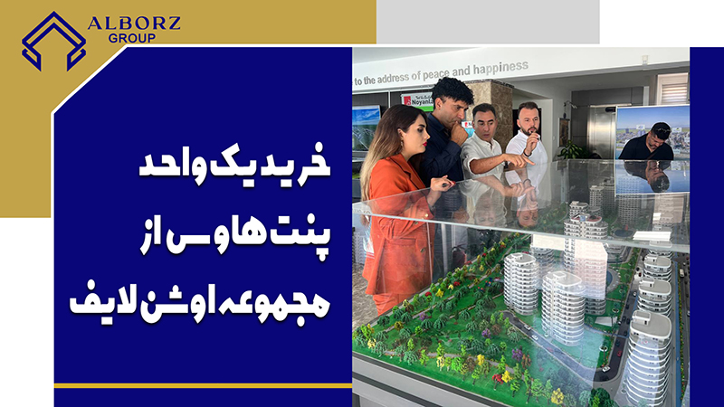 بخشی از مشاوره تیم البرز گروپ جهت خرید ملک قبرس شمالی|خرید ملک در قبرس شمالی