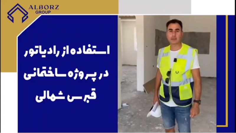 مهاجرت قبرس شمالی | خرید ملک قبرس شمالی | اقامت قبرس شمالی | سرمایه گذاری قبرس شمالی | آیا پروژه های ساختمانی قبرس شمالی رادیاتور دارد؟