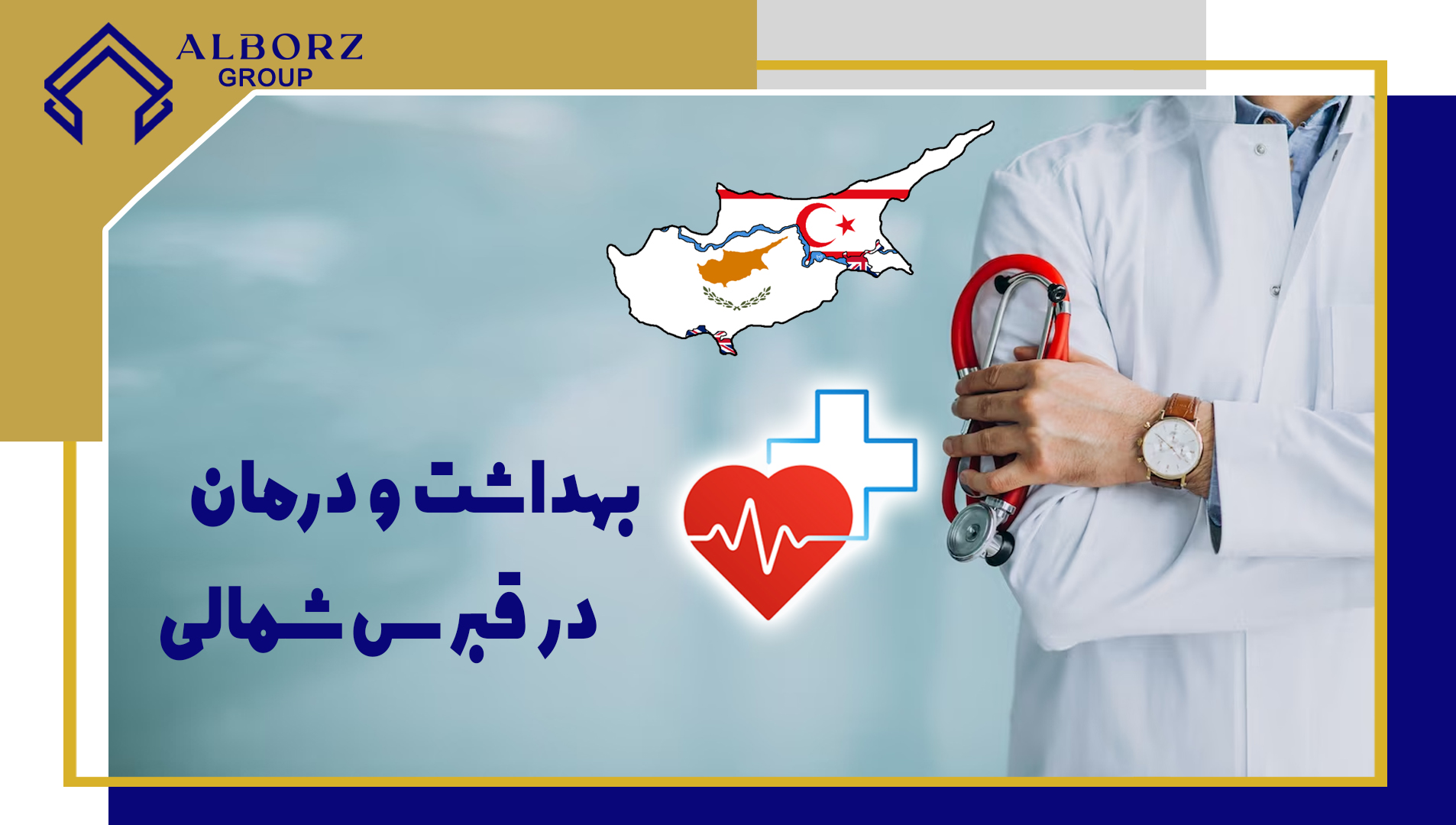 مهاجرت قبرس شمالی | خرید ملک قبرس شمالی | اقامت قبرس شمالی | سرمایه گذاری قبرس شمالی | هزینه درمان در قبرس شمالی چگونه است؟|خرید ملک در قبرس شمالی