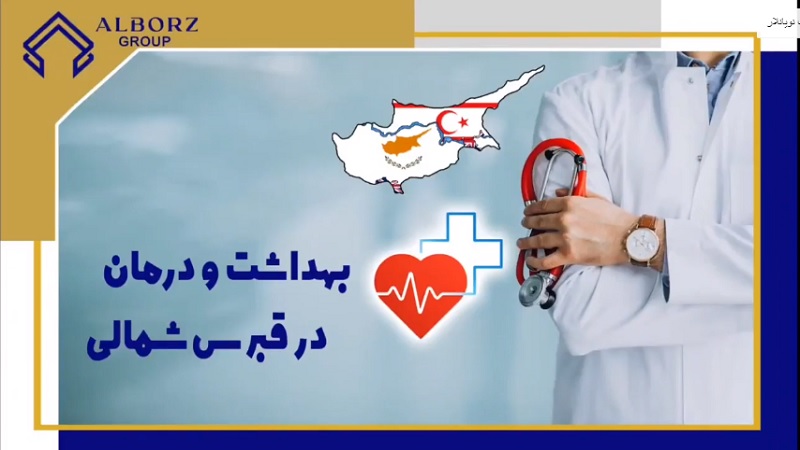 مهاجرت قبرس شمالی | خرید ملک قبرس شمالی | اقامت قبرس شمالی | سرمایه گذاری قبرس شمالی | هزینه درمان در قبرس شمالی چگونه است؟