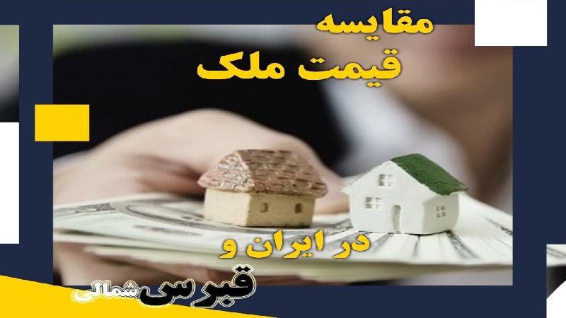 مهاجرت قبرس شمالی | خرید ملک قبرس شمالی | اقامت قبرس شمالی | سرمایه گذاری قبرس شمالی | مقایسه قیمت ملک در ایران و قبرس شمالی
