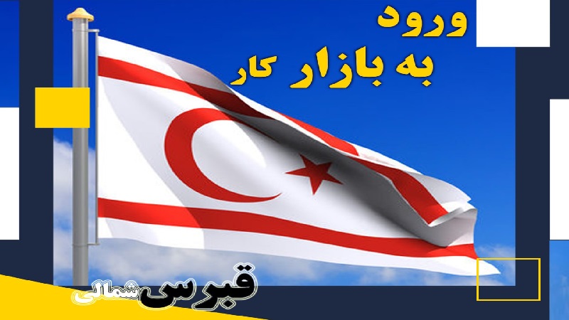 مهاجرت قبرس شمالی | خرید ملک قبرس شمالی | اقامت قبرس شمالی | سرمایه گذاری قبرس شمالی | ورود به بازار کار در قبرس شمالی