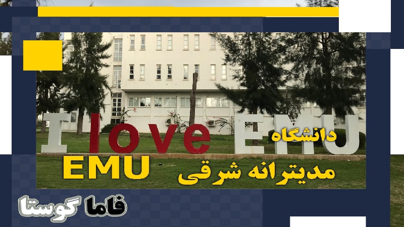 مهاجرت قبرس شمالی | خرید ملک قبرس شمالی | اقامت قبرس شمالی | سرمایه گذاری قبرس شمالی | دانشگاه مدیترانه شرقی
