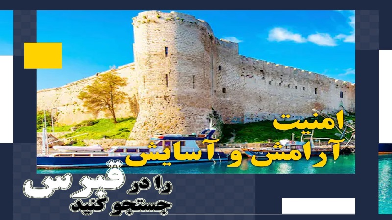 مهاجرت قبرس شمالی | خرید ملک قبرس شمالی | اقامت قبرس شمالی | سرمایه گذاری قبرس شمالی | امنیت ، آرامش و آسایش را در قبرس شمالی جست و جو کنید