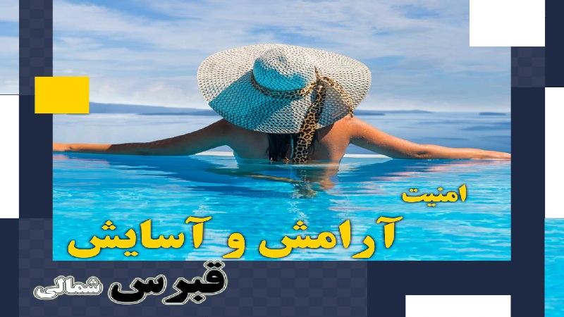 مهاجرت قبرس شمالی | خرید ملک قبرس شمالی | اقامت قبرس شمالی | سرمایه گذاری قبرس شمالی | آرامش و امنیت در قبرس شمالی