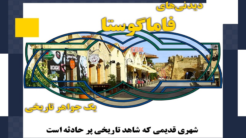مهاجرت قبرس شمالی | خرید ملک قبرس شمالی | اقامت قبرس شمالی | سرمایه گذاری قبرس شمالی |فاماگوستا شهری برای تاریخ