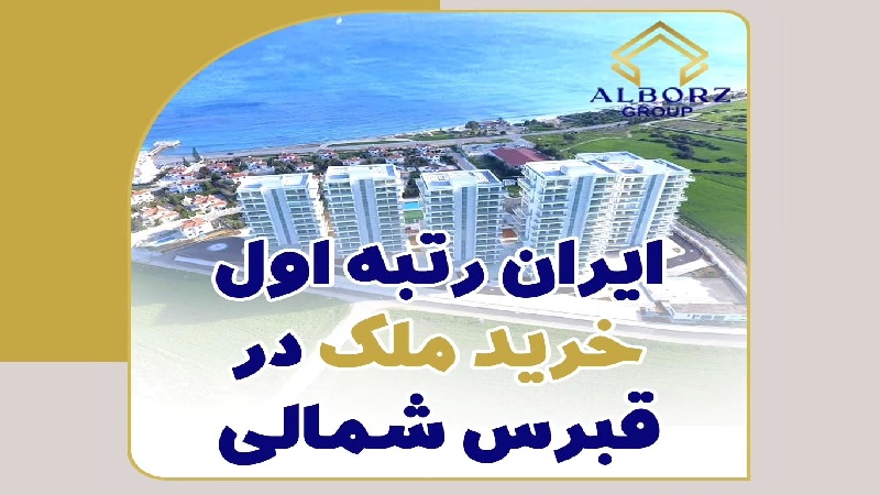 مهاجرت قبرس شمالی | خرید ملک قبرس شمالی | اقامت قبرس شمالی | سرمایه گذاری قبرس شمالی | مهاجرت قبرس شمالی | خرید ملک قبرس شمالی | اقامت قبرس شمالی | سرمایه گذاری قبرس شمالی |