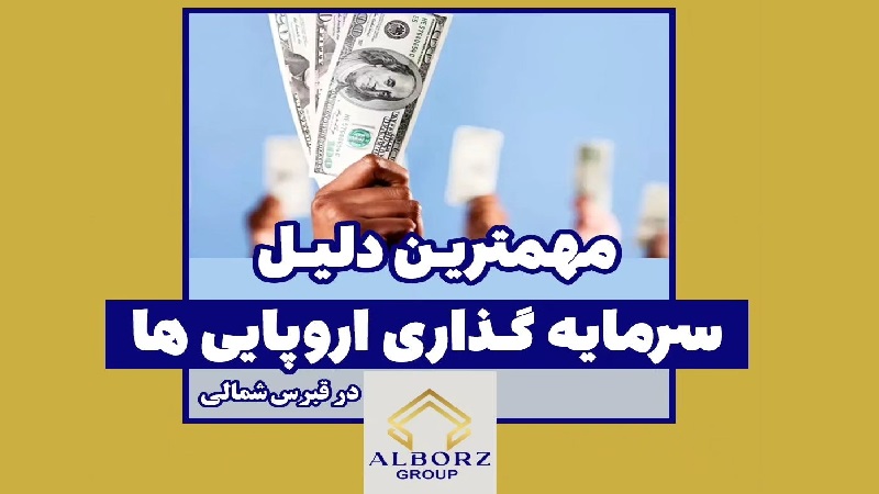 دلیل سرمایه گذاری اروپایی ها در قبرس شمالی