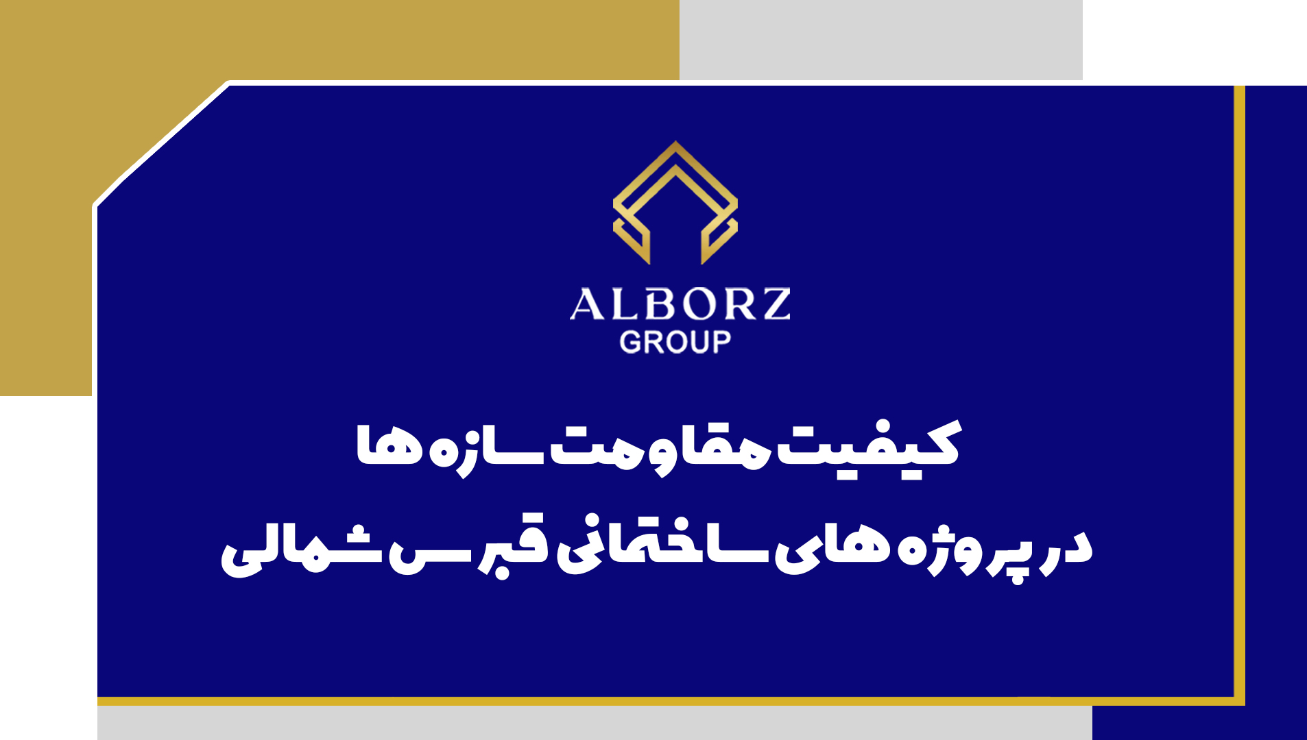 کیفیت مقاومت سازه ها در پروژه های ساختمانی قبرس شمالی|خرید ملک در قبرس شمالی