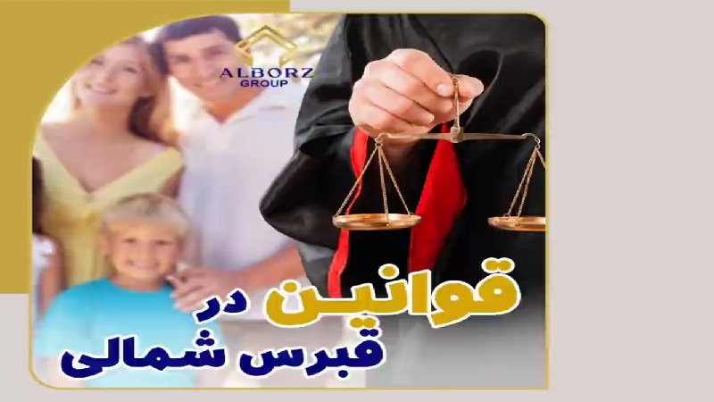 قوانین قبرس شمالی بر چه اساسی است ؟