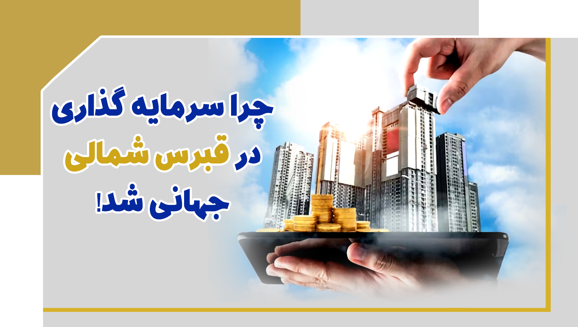 کلیپ آپارات چرا سرمایه گذاری در قبرس شمالی جهانی شد| خرید ملک در قبرس شمالی