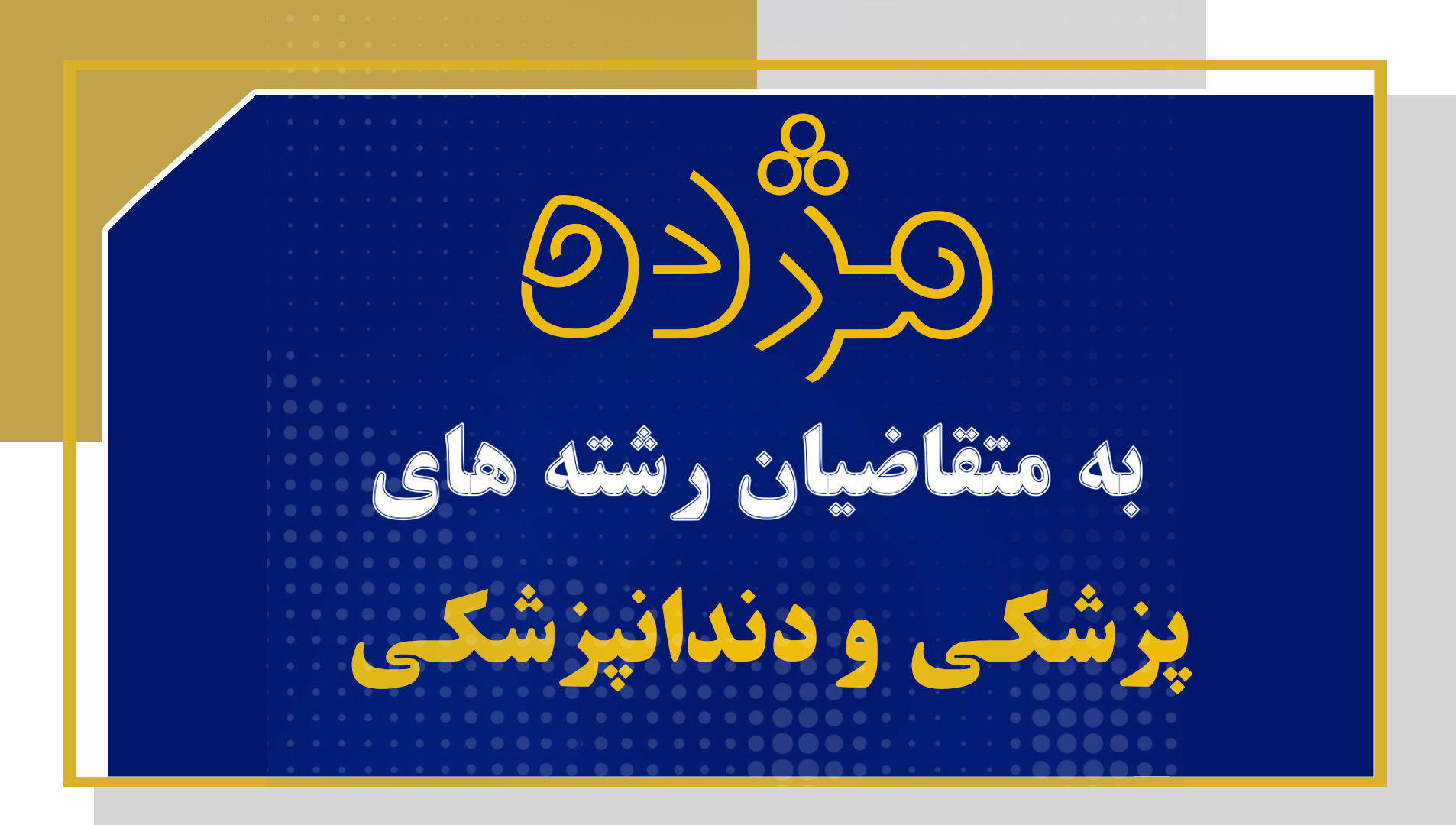 کلیپ آپارات تاییدیه رشته پزشکی و دندانپزشکی دانشگاه قبرس شمالی| خرید ملک در قبرس شمالی