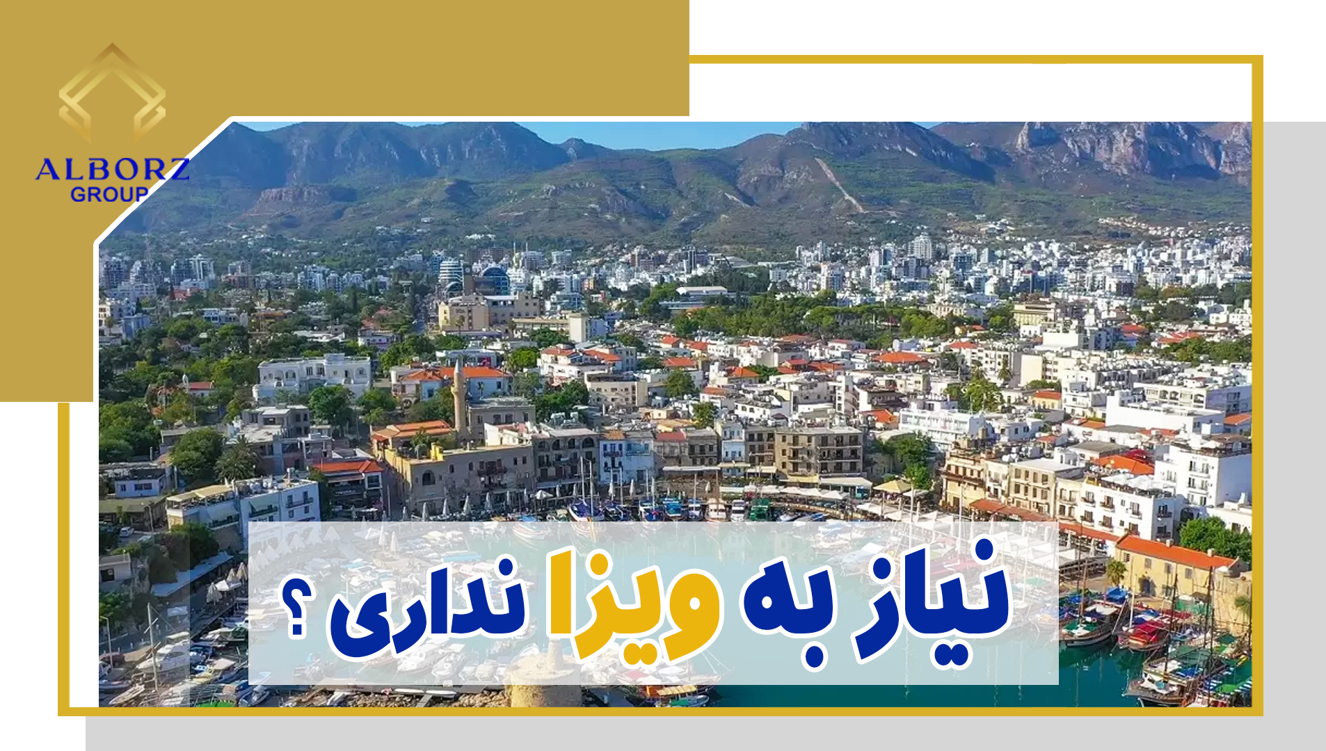 کلیپ آپارات ویزا برای قبرس شمالی | خرید ملک در قبرس شمالی