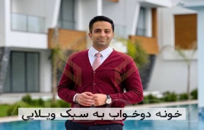 مهاجرت قبرس شمالی |خرید ملک قبرس شمالی | اقامت قبرس شمالی | سرمایه گذاری قبرس شمالی | شرکت مهاجرتی البرز گروپ قبرس | کمپانی البرز قبرس | خونه ای دوخواب به سبک ویلایی