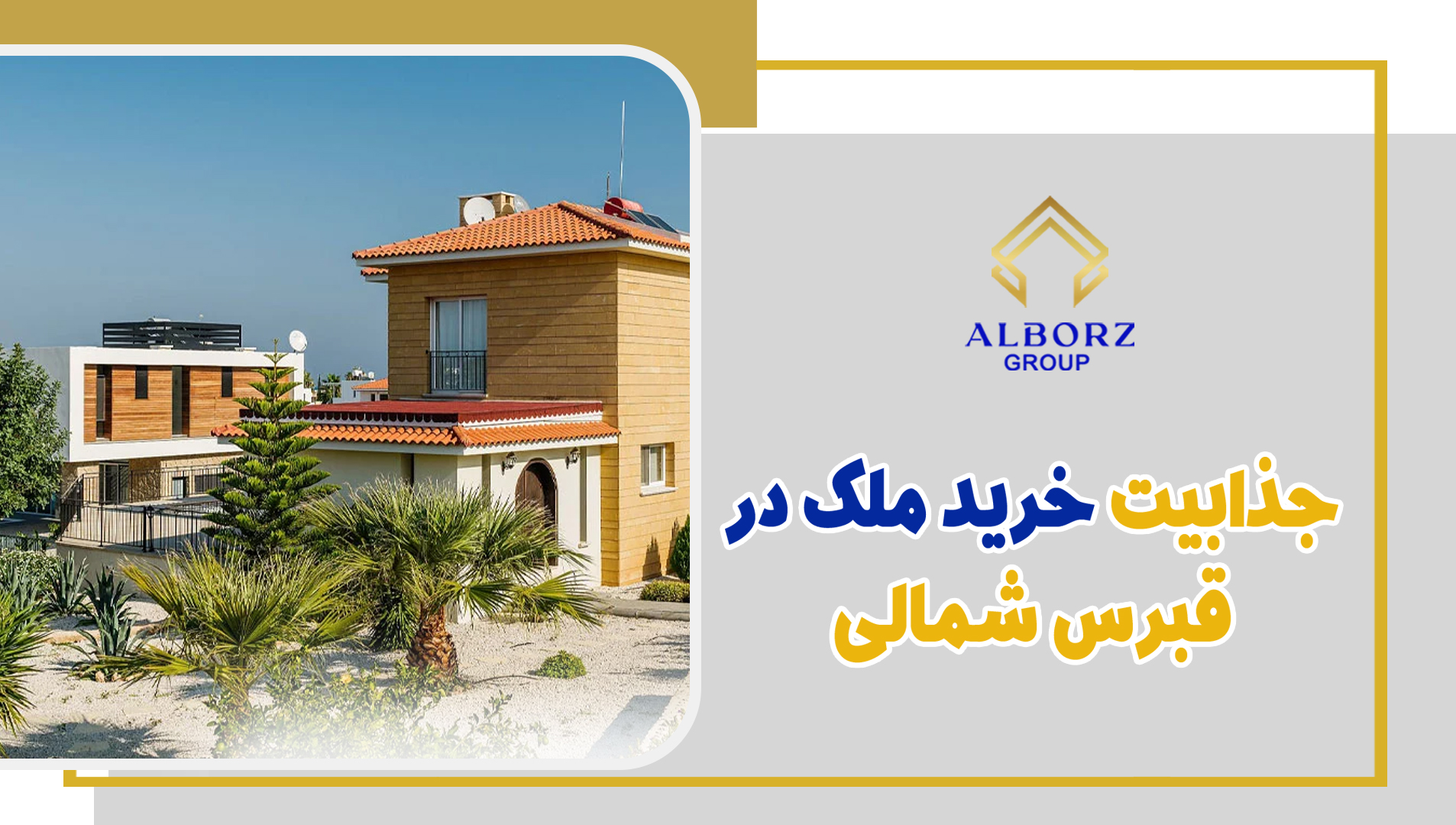 کلیپ آپارات جذابیت خرید ملک در قبرس شمالی | خرید ملک در قبرس شمالی
