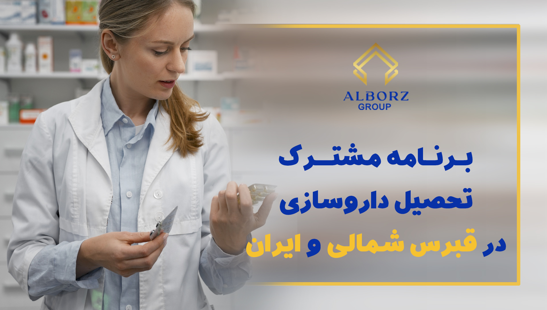 برنامه مشترک تحصیل داروسازی در قبرس شمالی و ایران تحصیل در قبرس