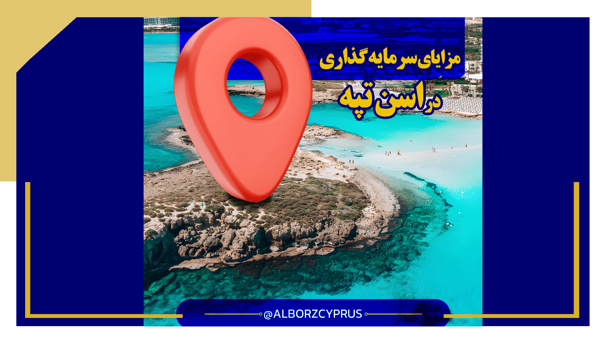 کلیپ آپارات مزایای سرمایه گذاری در اسن تپه| خرید ملک در قبرس شمالی