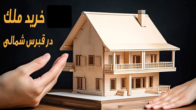 ثبت ملک در قبرس شمالی | شرکت مهاجرتی البرز گروپ قبرس | مهاجرت قبرس شمالی | خرید ملک قبرس شمالی | اقامت قبرس شمالی | سرمایه گذاری قبرس شمالی