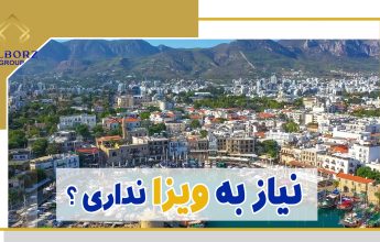 کلیپ آپارات ویزا برای قبرس شمالی | خرید ملک در قبرس شمالی
