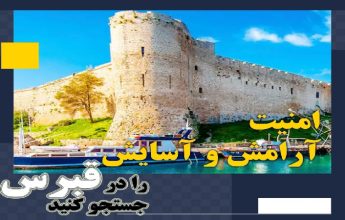 مهاجرت قبرس شمالی | خرید ملک قبرس شمالی | اقامت قبرس شمالی | سرمایه گذاری قبرس شمالی | امنیت ، آرامش و آسایش را در قبرس شمالی جست و جو کنید