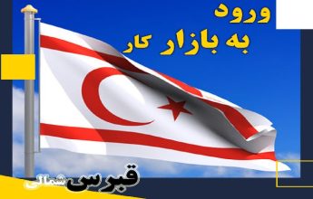 مهاجرت قبرس شمالی | خرید ملک قبرس شمالی | اقامت قبرس شمالی | سرمایه گذاری قبرس شمالی | ورود به بازار کار در قبرس شمالی