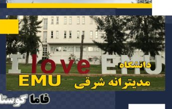 مهاجرت قبرس شمالی | خرید ملک قبرس شمالی | اقامت قبرس شمالی | سرمایه گذاری قبرس شمالی | دانشگاه مدیترانه شرقی