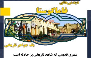 مهاجرت قبرس شمالی | خرید ملک قبرس شمالی | اقامت قبرس شمالی | سرمایه گذاری قبرس شمالی |فاماگوستا شهری برای تاریخ