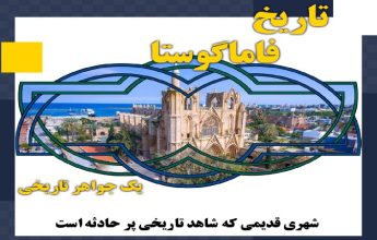 مهاجرت قبرس شمالی | خرید ملک قبرس شمالی | اقامت قبرس شمالی | سرمایه گذاری قبرس شمالی | شهر تاریخی فاماگوستا
