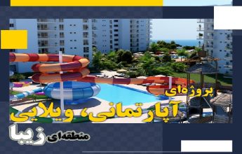مهاجرت قبرس شمالی | خرید ملک قبرس شمالی | اقامت قبرس شمالی | سرمایه گذاری قبرس شمالی | پروژه جذاب آپارتمانی و ویلایی