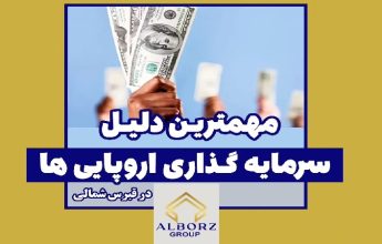 دلیل سرمایه گذاری اروپایی ها در قبرس شمالی