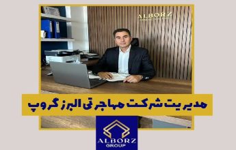 شرکت مهاجرتی البرز گروپ با مدیریت مهندس ملوک