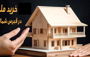 ثبت ملک در قبرس شمالی | شرکت مهاجرتی البرز گروپ قبرس | مهاجرت قبرس شمالی | خرید ملک قبرس شمالی | اقامت قبرس شمالی | سرمایه گذاری قبرس شمالی