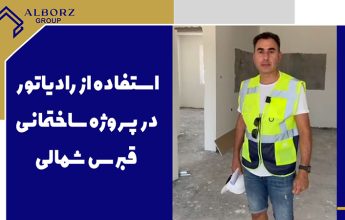 آیا پروژه های ساختمانی قبرس شمالی رادیاتور دارد ؟|| خرید ملک در قبرس شمالی