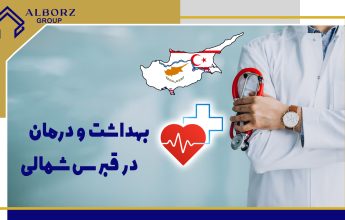 مهاجرت قبرس شمالی | خرید ملک قبرس شمالی | اقامت قبرس شمالی | سرمایه گذاری قبرس شمالی | هزینه درمان در قبرس شمالی چگونه است؟|خرید ملک در قبرس شمالی