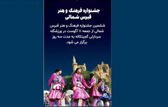 جشنواره فرهنگ و هنر قبرس شمالی | مهاجرت قبرس شمالی