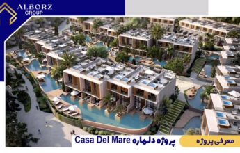 فرصتی عالی برای سرمایه گذاری پروژه دلماره Casa Del Mare