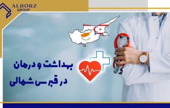 مهاجرت قبرس شمالی | خرید ملک قبرس شمالی | اقامت قبرس شمالی | سرمایه گذاری قبرس شمالی | هزینه درمان در قبرس شمالی چگونه است؟