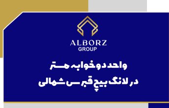 واحد دو خوابه مستر در لانگ بیچ قبرس شمالی | خرید ملک در قبرس شمالی