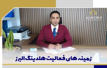 کلیپ آپارات زمینه های فعالیت شرکت هلدینگ البرز در قبرس شمالی | خرید ملک در قبرس شمالی