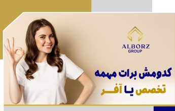کلیپ آپارات کدوم برات مهمه؟ تخصص یا آفرهای جذاب | خرید ملک در قبرس شمالی