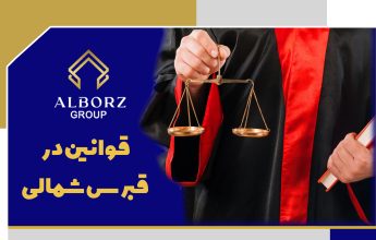 کلیپ آپارات قوانین در قبرس شمالی | خرید ملک در قبرس شمالی