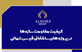 کیفیت مقاومت سازه ها در پروژه های ساختمانی قبرس شمالی|خرید ملک در قبرس شمالی